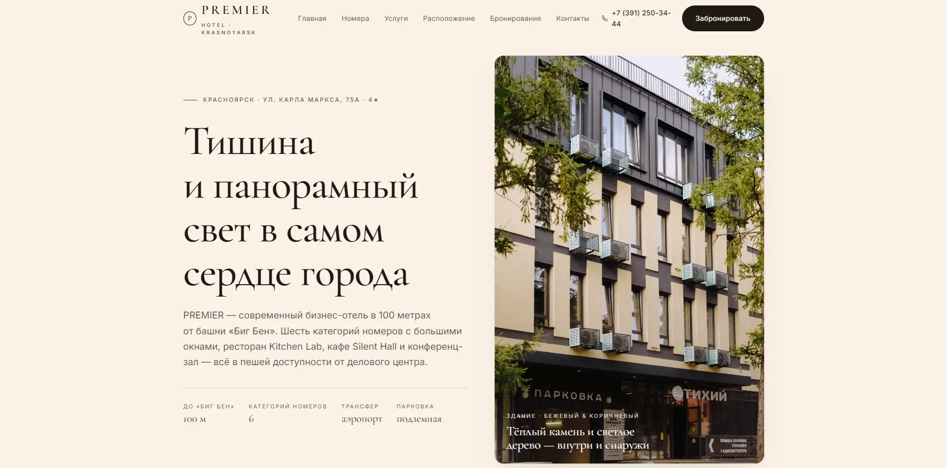 сайт для бизнес-отеля PREMIER — разработка Prototype.0